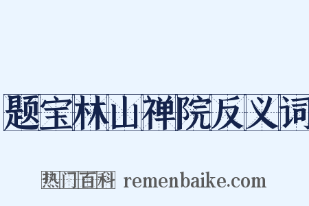 题宝林山禅院反义词是什么意思的图片